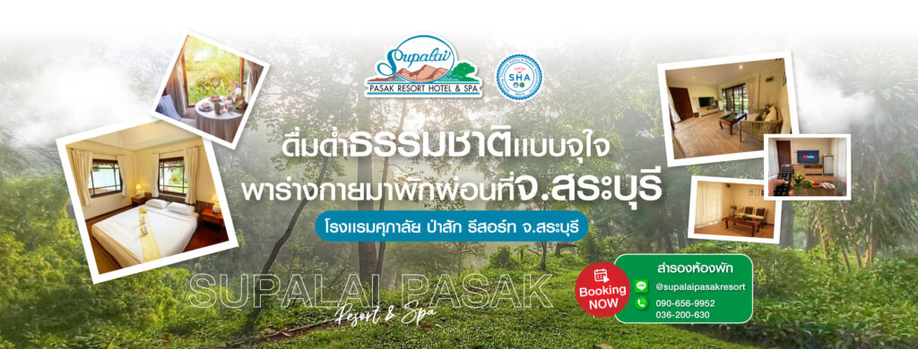 Supalai Pasak Resort Hotel & Spa ศุภาลัย ป่าสัก รีสอร์ท แอนด์ สปา สระบุรี รองรับการเข้าพักได้มากกว่า 200 ห้อง