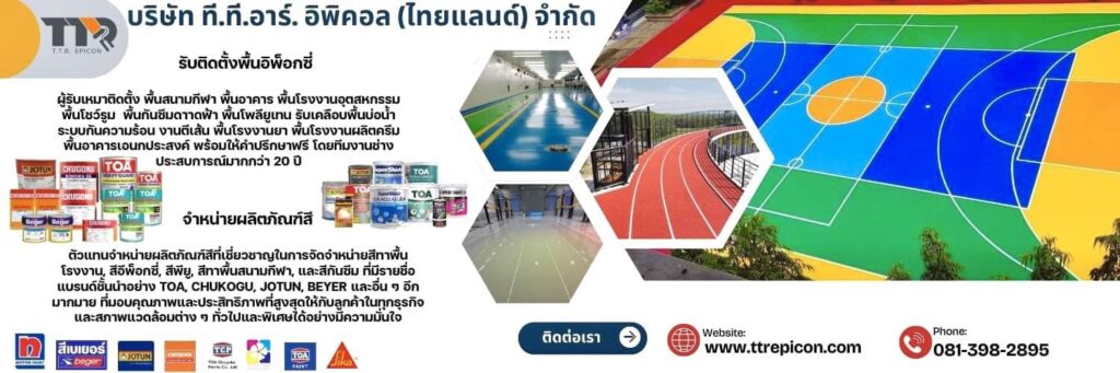 T.T.R Epicon ร้านติดตั้งพื้นอีพ็อกซี่ บริการรับเหมาปูเคลือบพื้น ตีเส้นลายทุกประเภทงานถนน