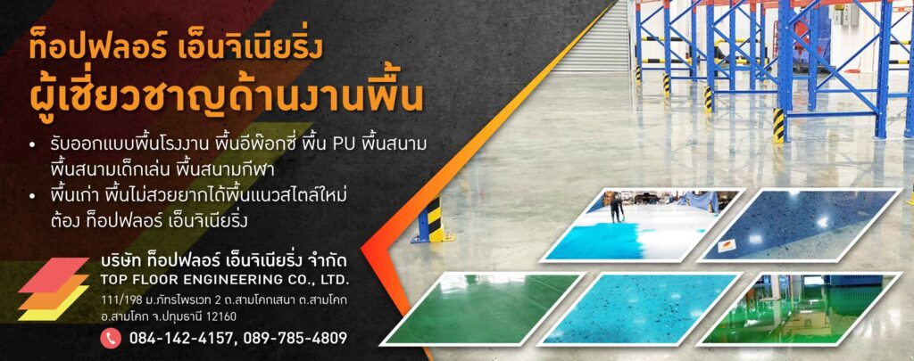 Top Floor Engineering ร้านติดตั้งพื้นอีพ็อกซี่ การออกแบบและเคลือบด้วยผู้เชี่ยวชาญงานเฉพาะทาง