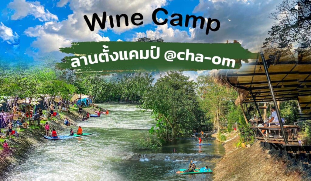 Wine & Camp Cha-Om ไวน์แคมป์ ที่พัก & ลานกางเต็นท์ พักผ่อนติดริมลำธาร พร้อมกิจกรรมสันทนาการตลอดว