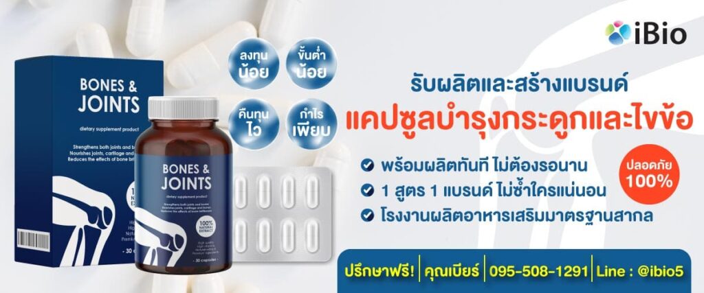 iBio โรงงานผลิตอาหารเสริมบำรุงกระดูก