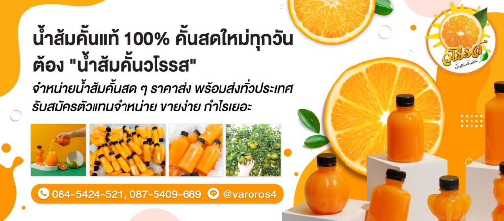 3 อันดับ ขายส่งน้ำลำไยสด ที่ไหนดี บริการขาย ผลิตพร้อมจัดส่งในราคามาตรฐาน 5 น้ำส้มคั้นวโรรส ขายส่งน้ำลำไยสด บริการพร้อมบรรจุขวดและกระป๋อง ในราคาส่งคุ้ม - 1