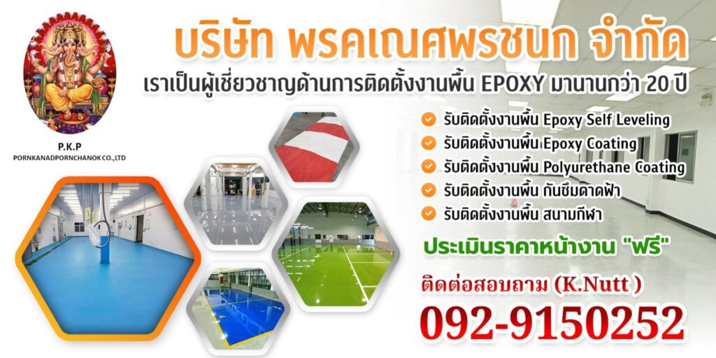 พรคเณศพรชนก จำกัด ร้านติดตั้งพื้นอีพ็อกซี่ การดูแลงานปูพื้นทีมช่างผู้เชี่ยวชาญและเ