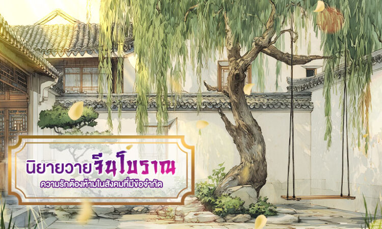นิยายวาย จีนโบราณ ความรักต้องห้ามในสังคมที่มีข้อจำกัด 1 นิยายวาย จีนโบราณ
