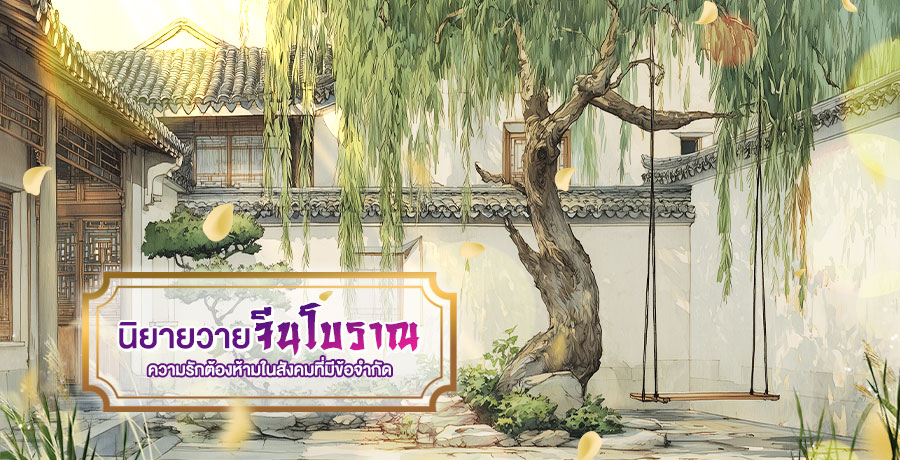 นิยายวาย จีนโบราณ